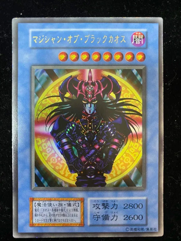 【初期】マジシャン・オブ・ブラックカオス（ウルトラレア）