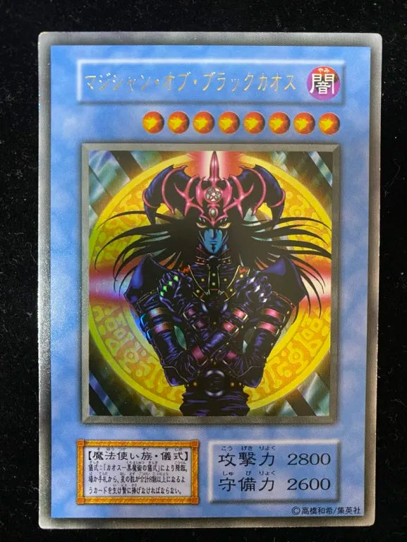【初期】マジシャン・オブ・ブラックカオス（ウルトラレア）