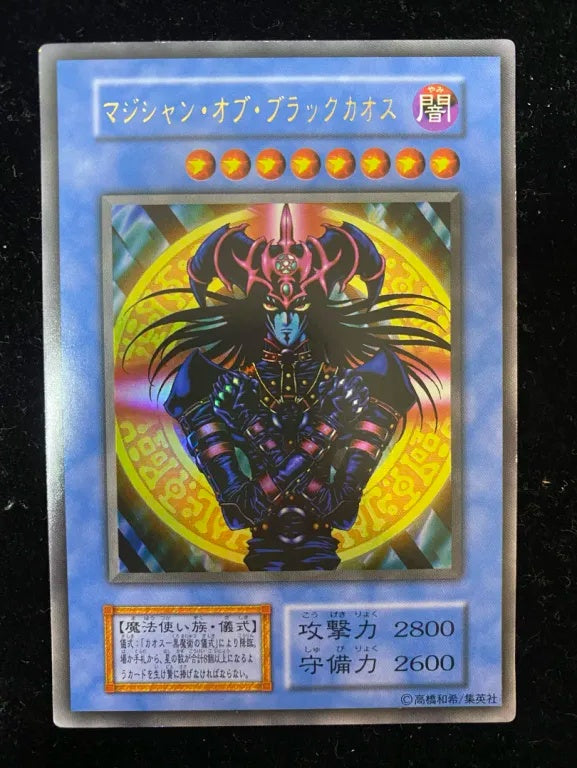 【初期】マジシャン・オブ・ブラックカオス（ウルトラレア）