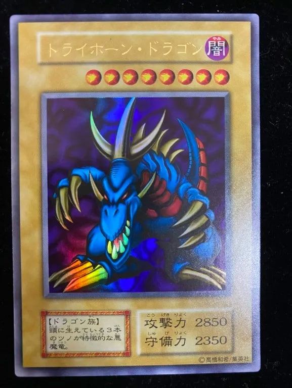 【初期】トライホーン・ドラゴン（ウルトラレア）