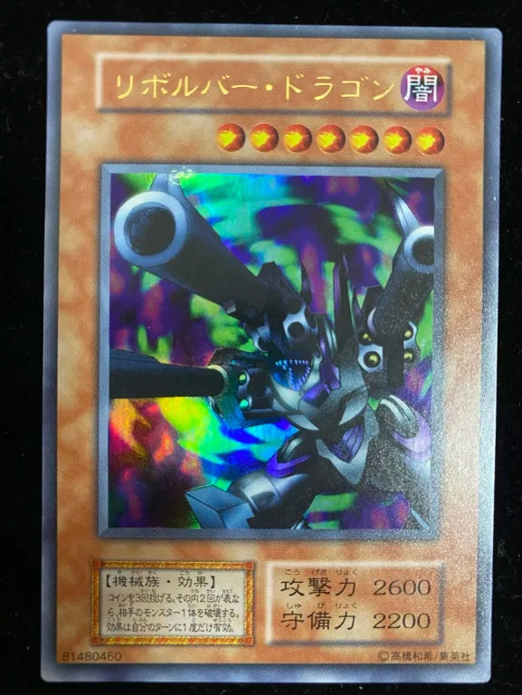【初期】リボルバー・ドラゴン（ウルトラレア）