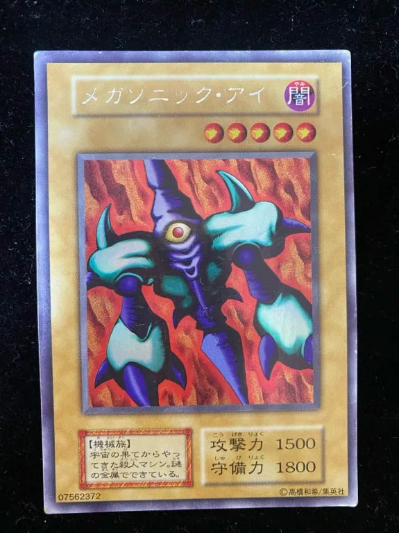【初期】メガソニック・アイ（ウルトラシークレット）