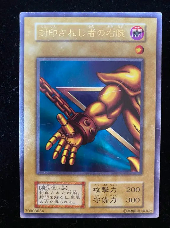 【初期】封印されし者の右腕（- ウルトラレア）