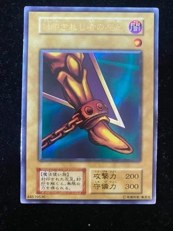 【初期】封印されし者の左足（ウルトラレア）