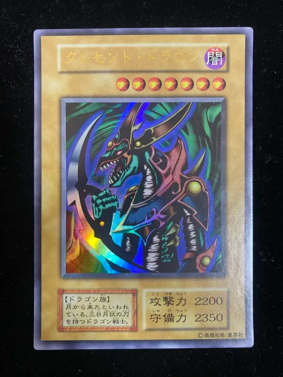 【初期】クレセント・ドラゴン（ウルトラレア）