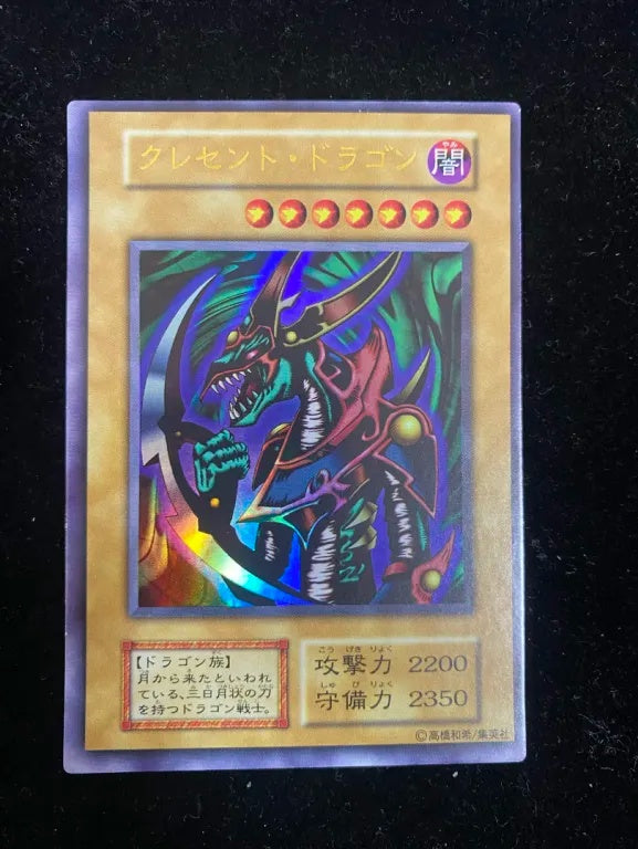 【初期】クレセント・ドラゴン（ウルトラレア）