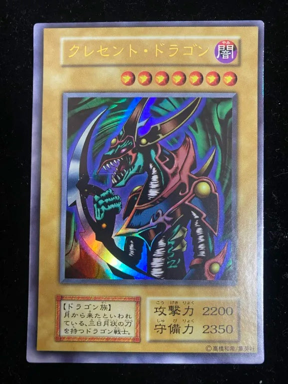【初期】クレセント・ドラゴン（ウルトラレア）