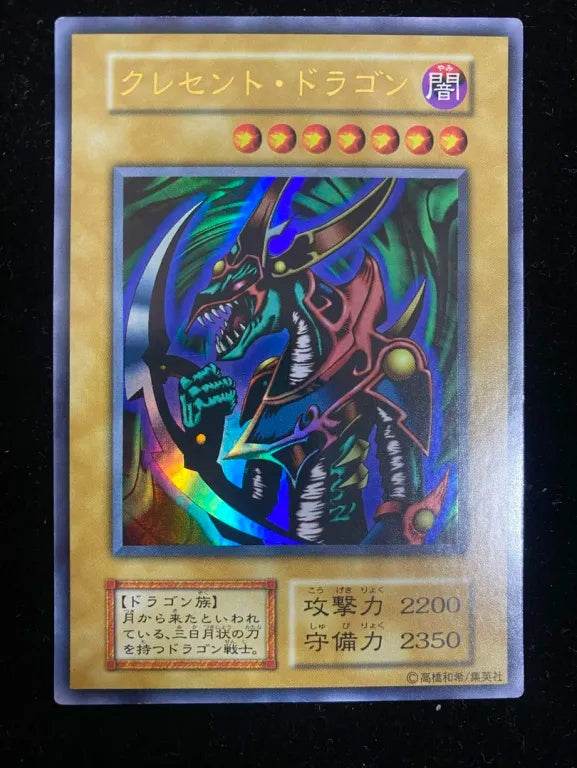 【初期】クレセント・ドラゴン（ウルトラレア）