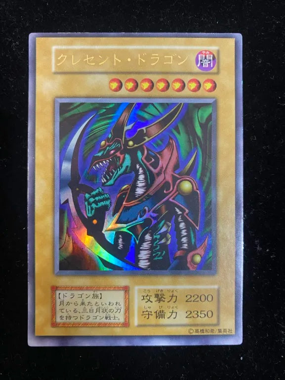 【初期】クレセント・ドラゴン（ウルトラレア）