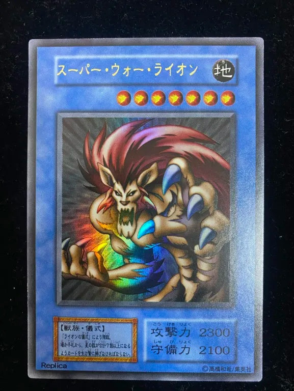 【初期】スーパー・ウォー・ライオン（ウルトラレア）
