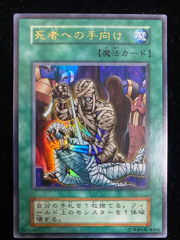 【初期】死者への手向け（ウルトラレア）