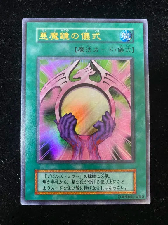 【初期】悪魔鏡の儀式（ウルトラレア）