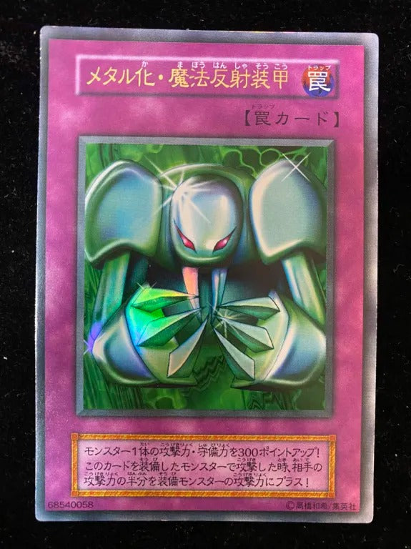 【初期】メタル化・魔法反射装甲（- ウルトラレア）