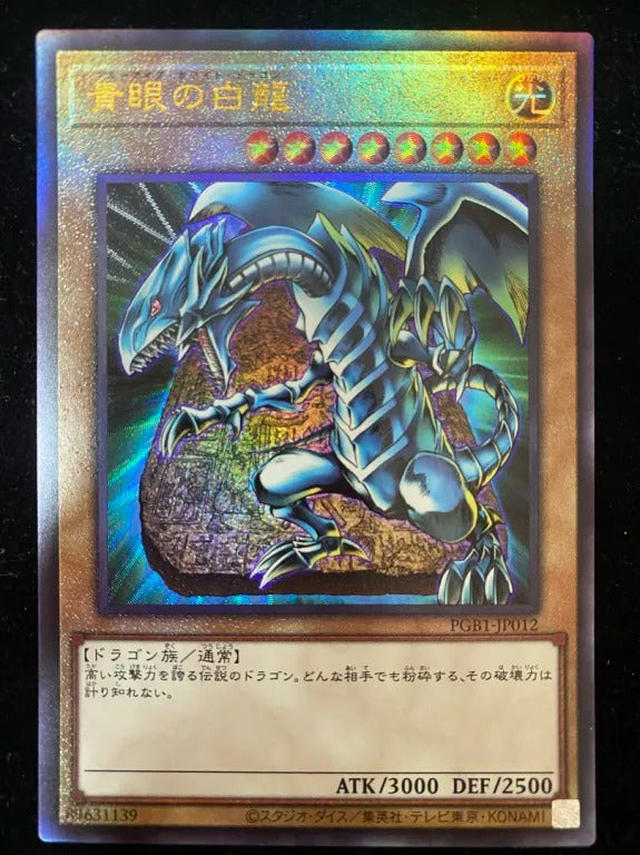 【レリーフ】青眼の白龍（PGB1-JP PGB1-JP012 アルティメット）