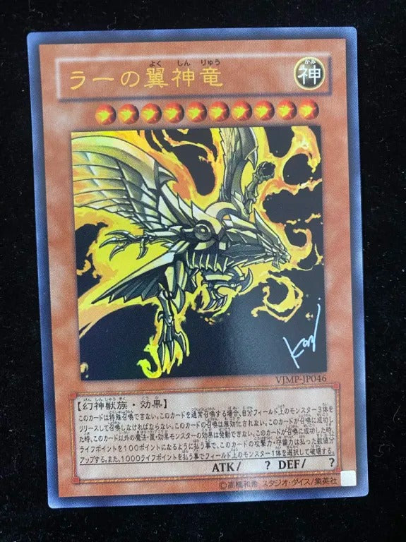 ラーの翼神竜（VJMP-JP VJMP-JP046 ウルトラレア）