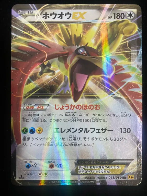 ホウオウEX（XY9 068/080 RR）